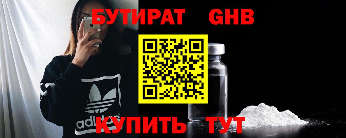 Бутират  Бутират BDO  Вход с VPN  Новоалтайск 