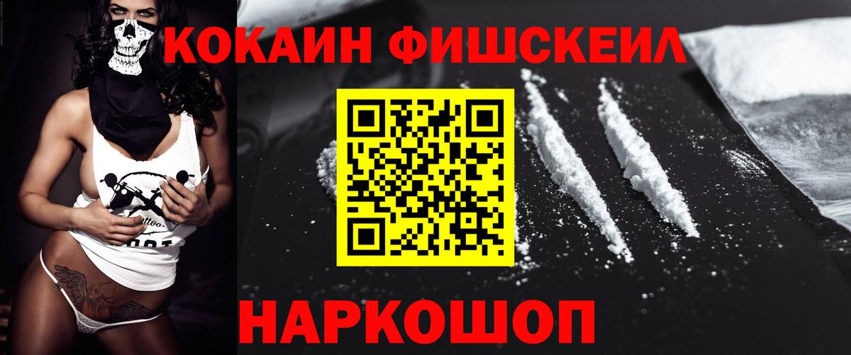 Кокаин FishScale Новоалтайск