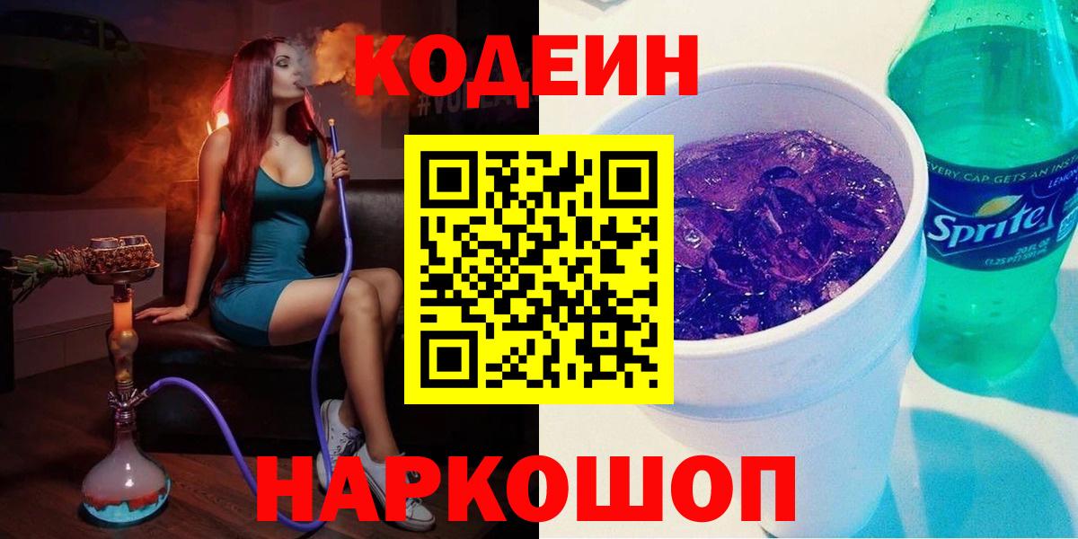Codein напиток Lean (лин) Новоалтайск